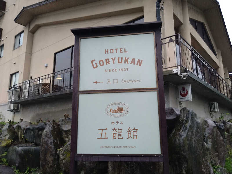 Gunsyuさんのホテル五龍館のサ活写真