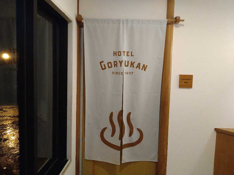 Gunsyuさんのホテル五龍館のサ活写真