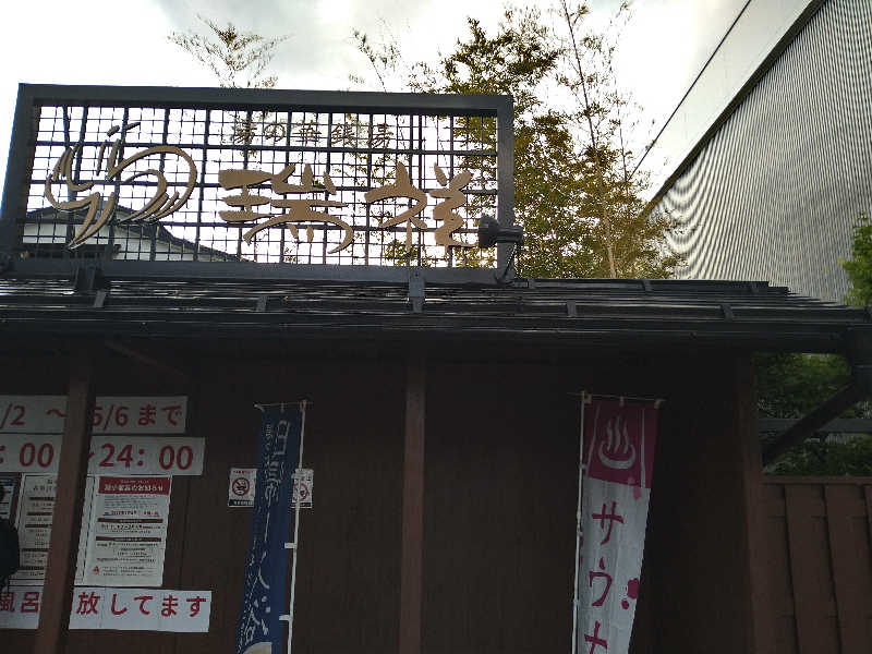 Gunsyuさんの湯の華銭湯 瑞祥 松本館のサ活写真