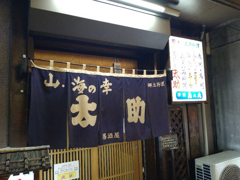 Gunsyuさんの湯の華銭湯 瑞祥 松本館のサ活写真