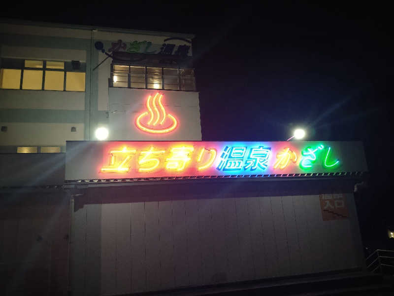 Gunsyuさんのかざし温泉のサ活写真