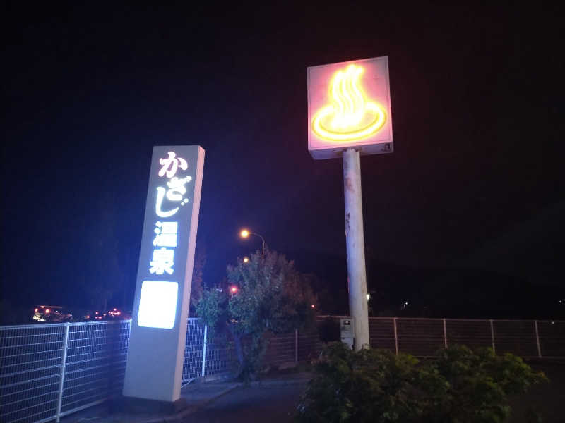 Gunsyuさんのかざし温泉のサ活写真