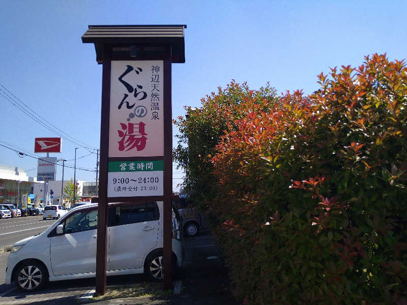 Gunsyuさんの神辺天然温泉 ぐらんの湯のサ活写真