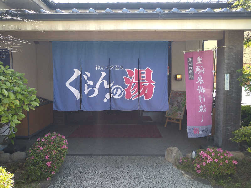 Gunsyuさんの神辺天然温泉 ぐらんの湯のサ活写真