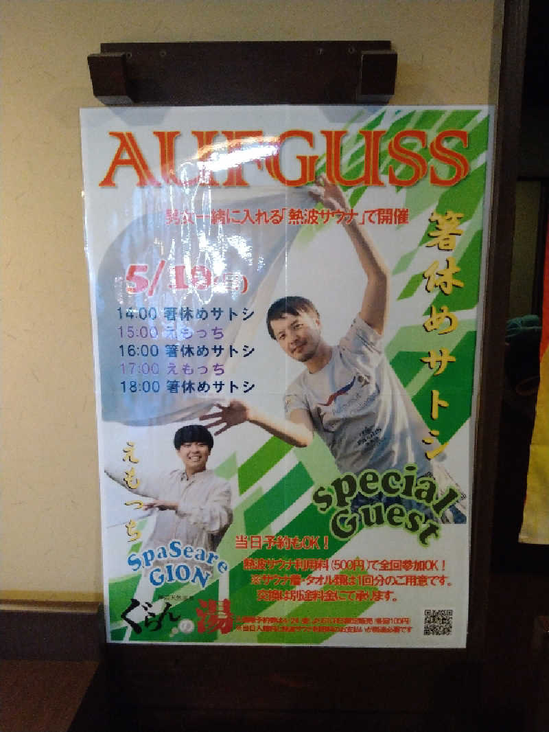 Gunsyuさんの神辺天然温泉 ぐらんの湯のサ活写真
