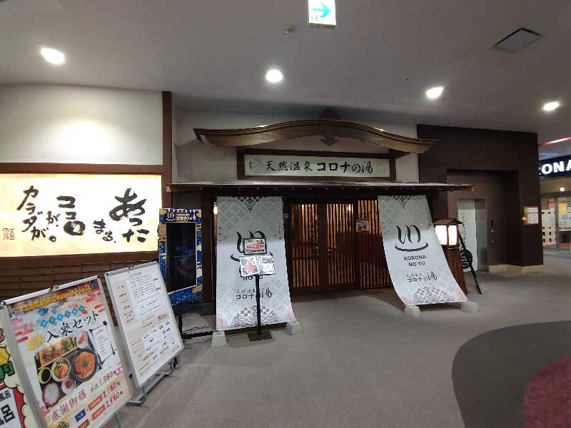 Gunsyuさんの天然温泉コロナの湯 福山店のサ活写真