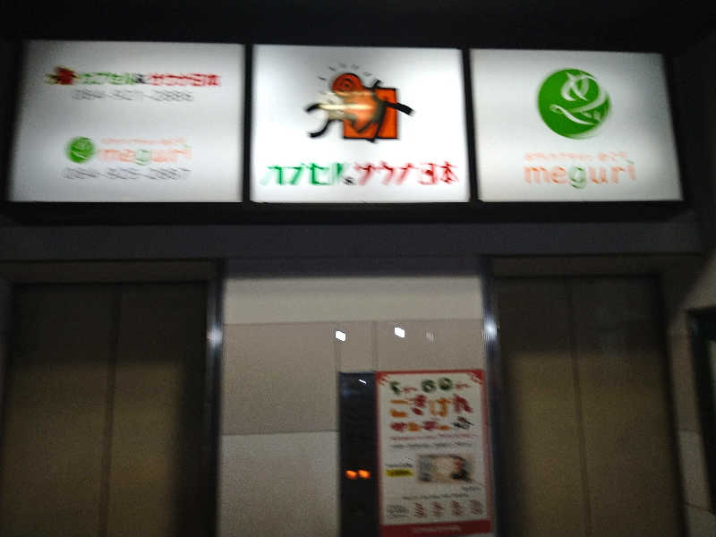 Gunsyuさんのカプセル&サウナ日本のサ活写真
