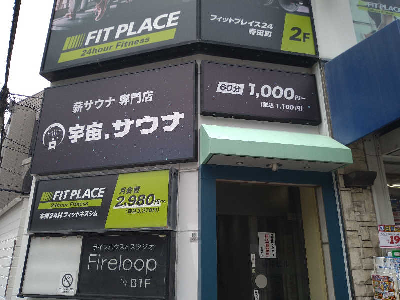 Gunsyuさんの宇宙.サウナ 寺田町店のサ活写真