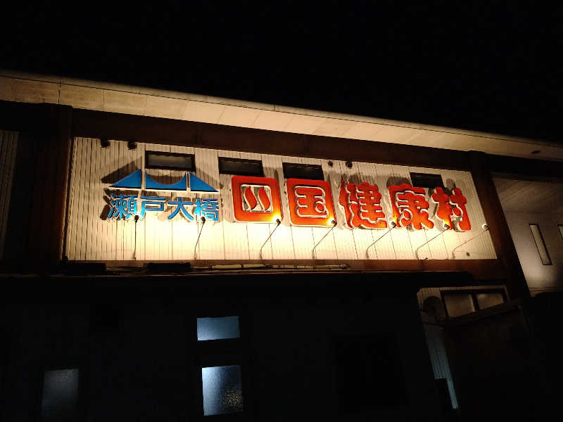 Gunsyuさんの瀬戸大橋四国健康村のサ活写真