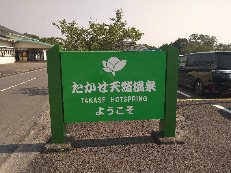 Gunsyuさんのたかせ天然温泉のサ活写真