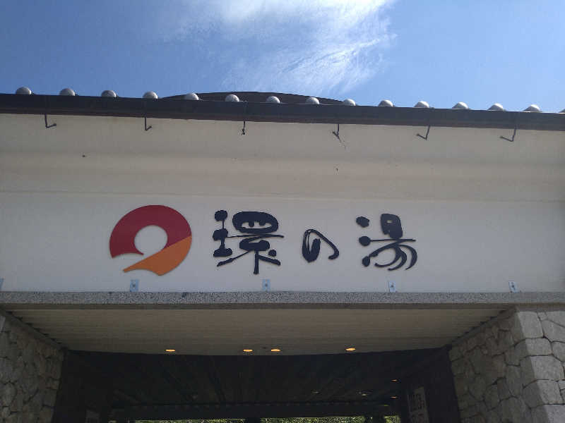Gunsyuさんのたからだの里環の湯のサ活写真