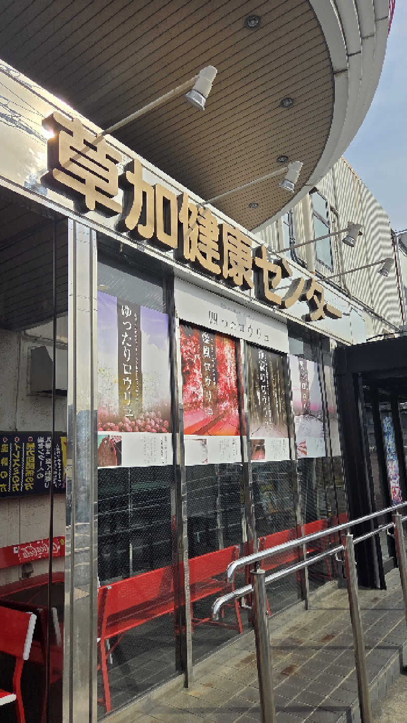 髪結い師 YUTAさんの湯乃泉 草加健康センターのサ活写真