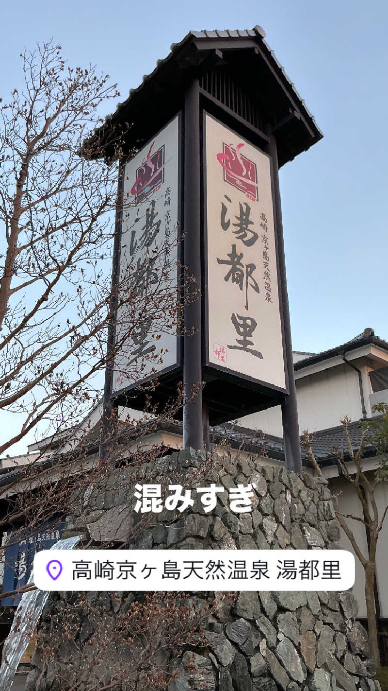 しゅんさんの高崎 京ヶ島天然温泉 湯都里のサ活写真