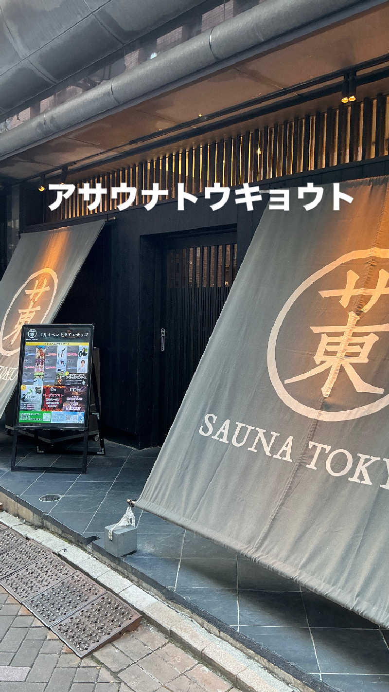 しゅんさんのサウナ東京 (Sauna Tokyo)のサ活写真