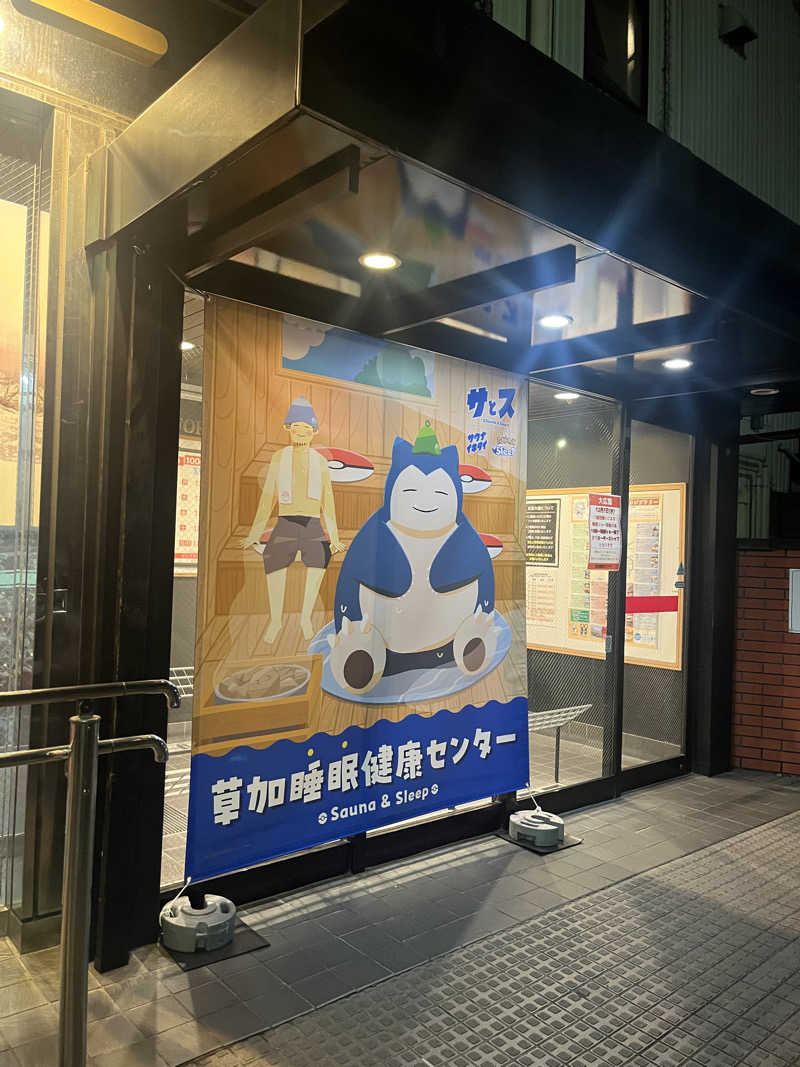 kogoroさんの湯乃泉 草加健康センターのサ活写真