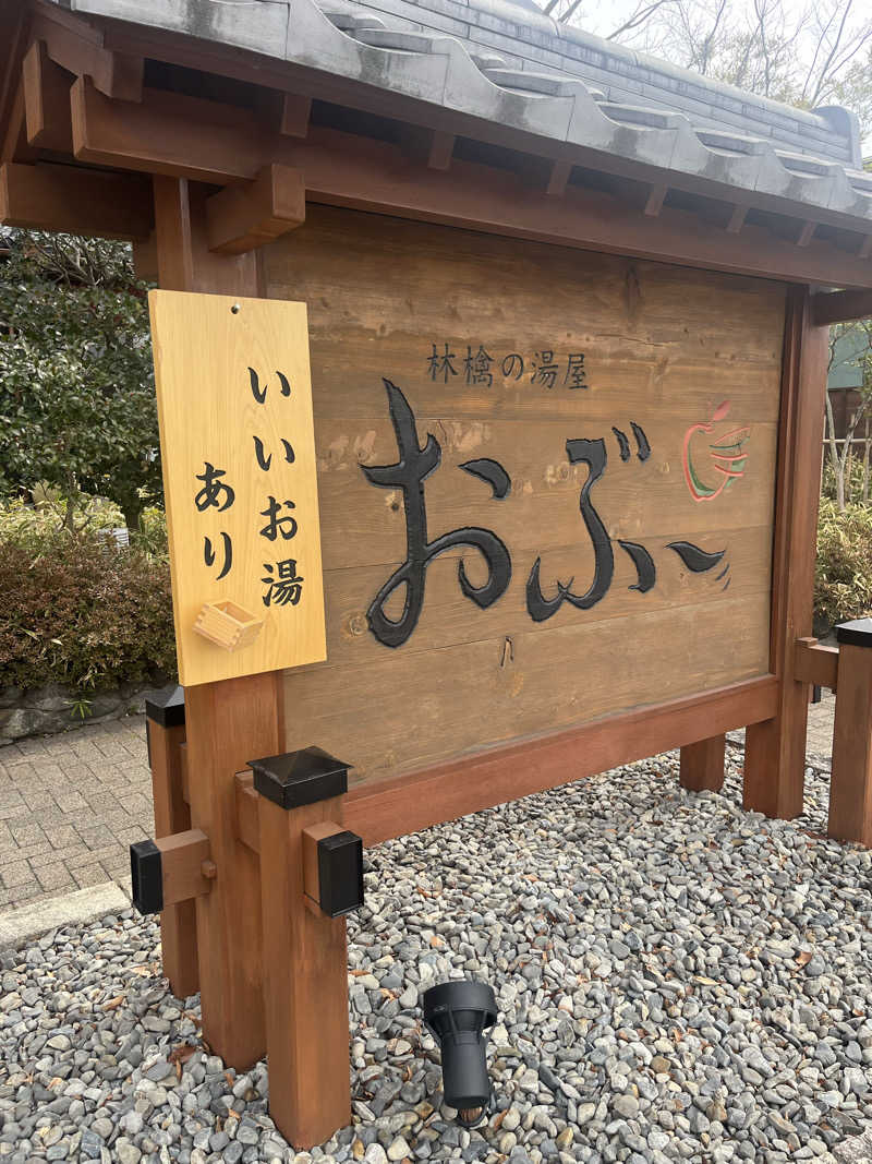 kogoroさんの林檎の湯屋 おぶ～のサ活写真
