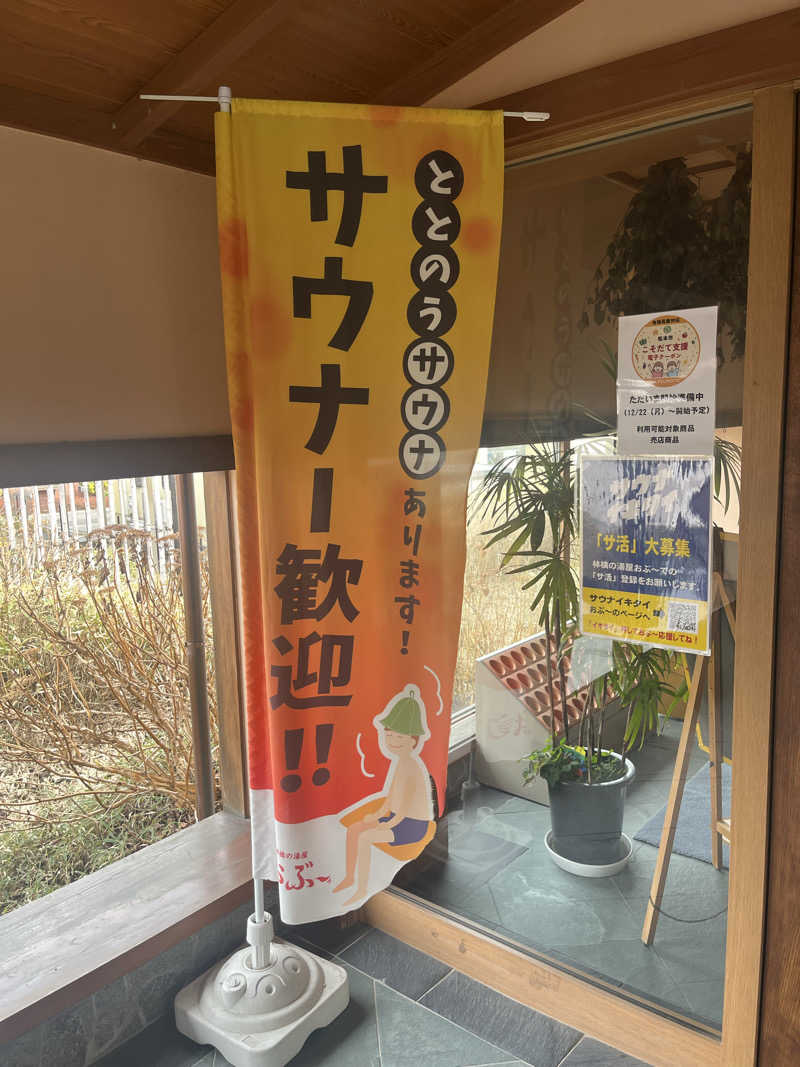 kogoroさんの林檎の湯屋 おぶ～のサ活写真