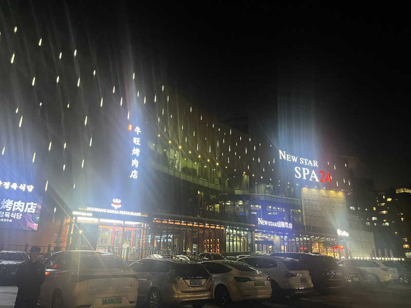 kogoroさんのNew Star SPA 纽斯桑拿会所 (东绣路店)のサ活写真