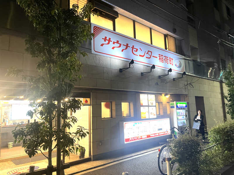 echiyasuさんのサウナセンター稲荷町(旧サウナホテルニュー大泉 稲荷町店)のサ活写真