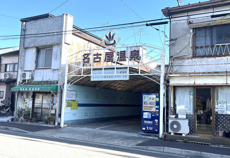 echiyasuさんの名古屋温泉のサ活写真
