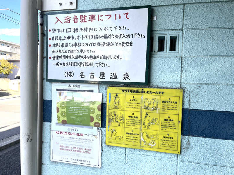 echiyasuさんの名古屋温泉のサ活写真