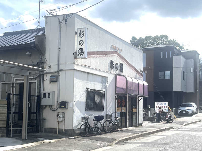 echiyasuさんの杉の湯のサ活写真