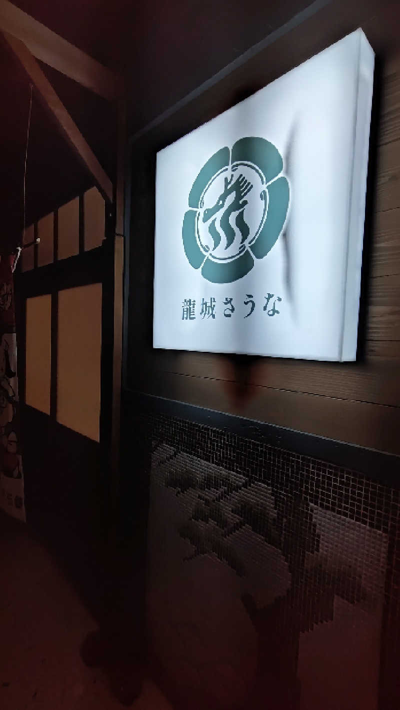 こじか | 🐮愛知ゆるサウナーさんの龍城さうなのサ活写真