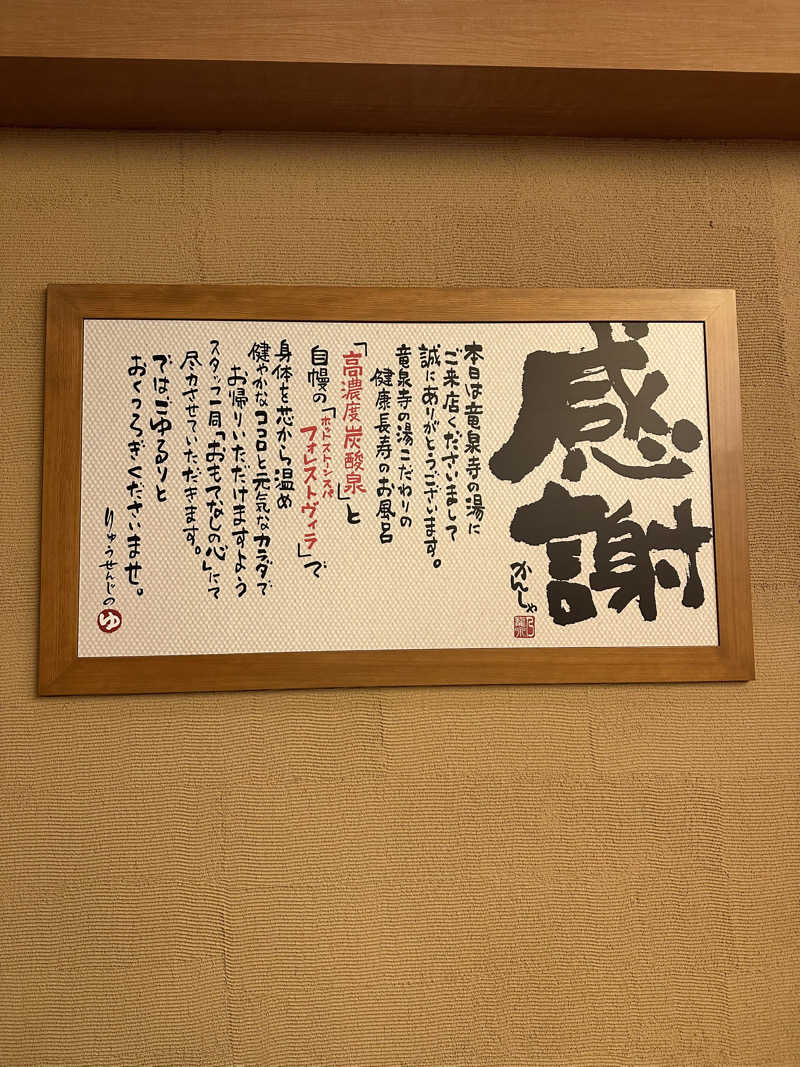 Rioさんの天空SPA HILLS 竜泉寺の湯 名古屋守山本店のサ活写真