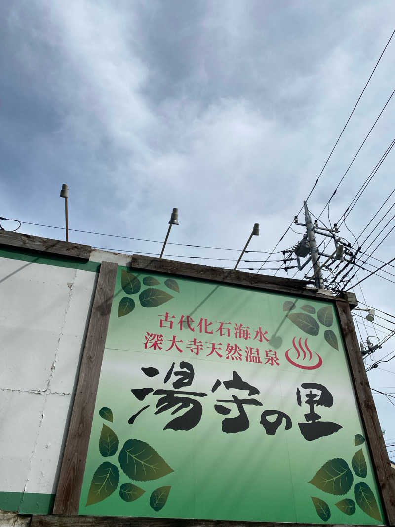 しなもんさんの深大寺天然温泉「湯守の里」のサ活写真