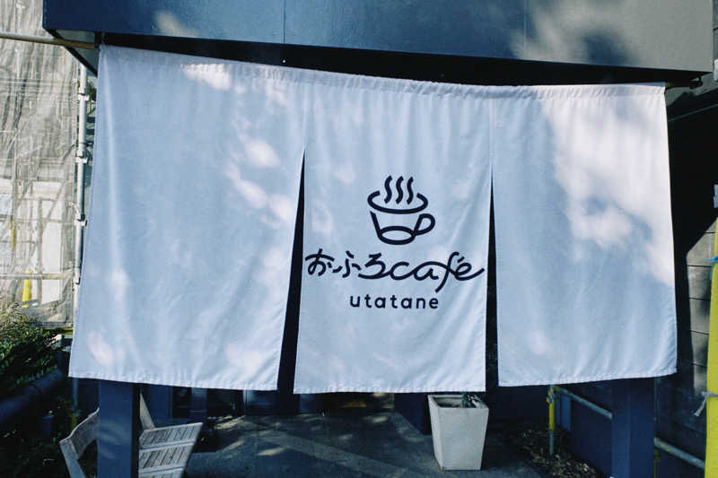 しなもんさんのおふろcafé utataneのサ活写真