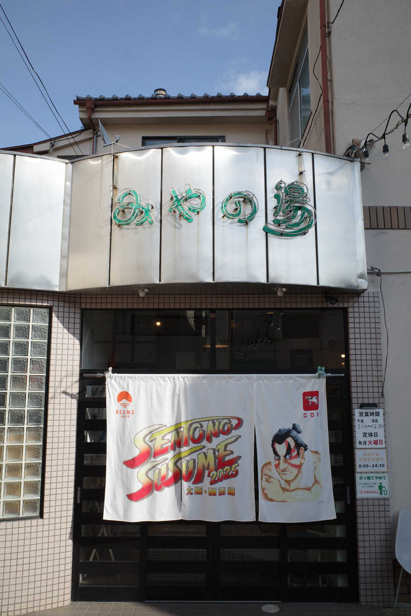 shinamonさんのみやの湯のサ活写真