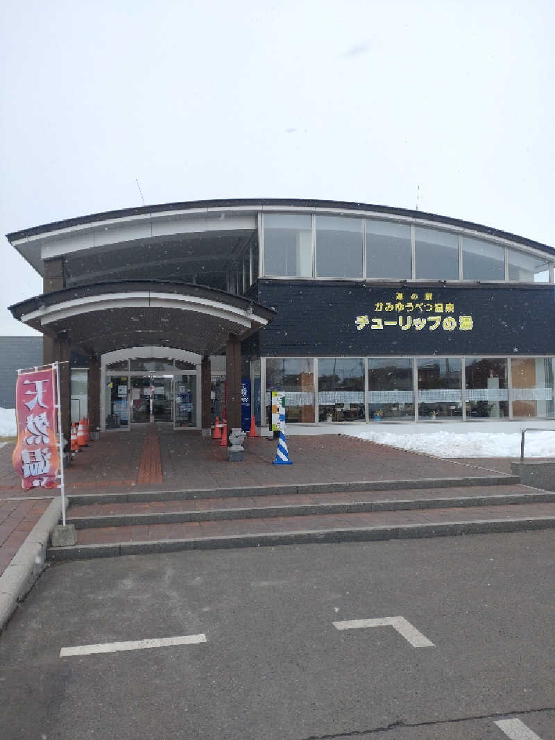 かつどんさんの道の駅 かみゆうべつ温泉チューリップの湯のサ活写真