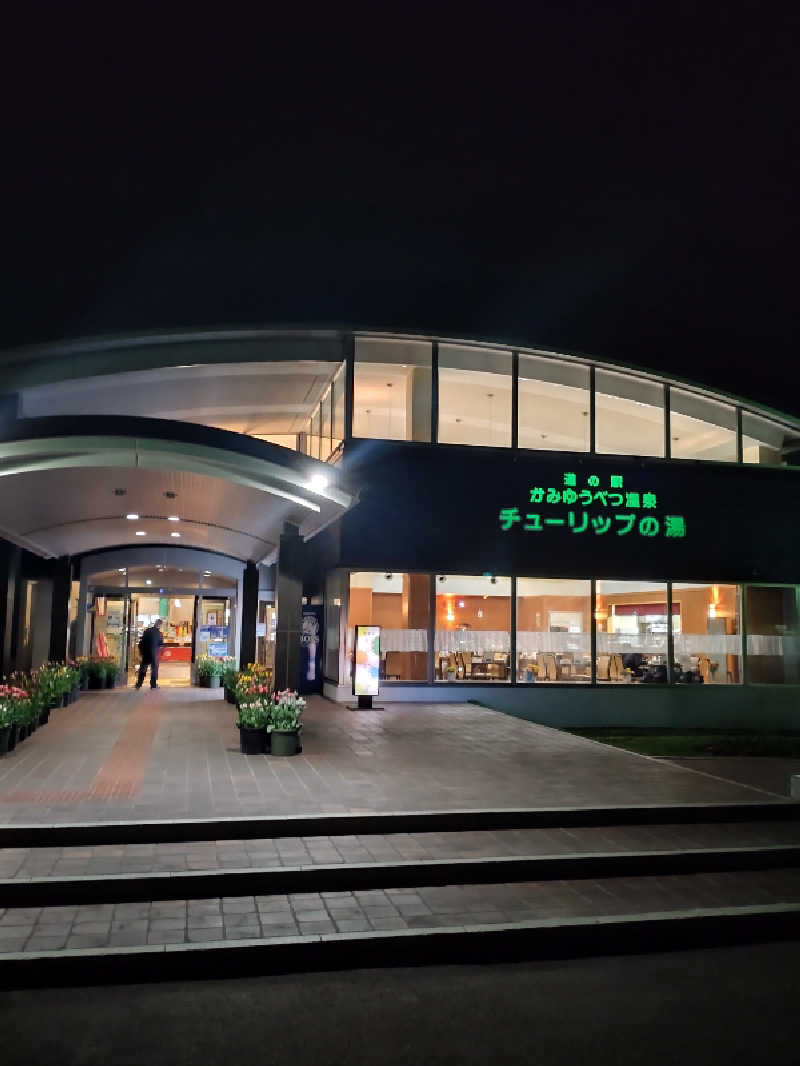 かつどんさんの道の駅 かみゆうべつ温泉チューリップの湯のサ活写真