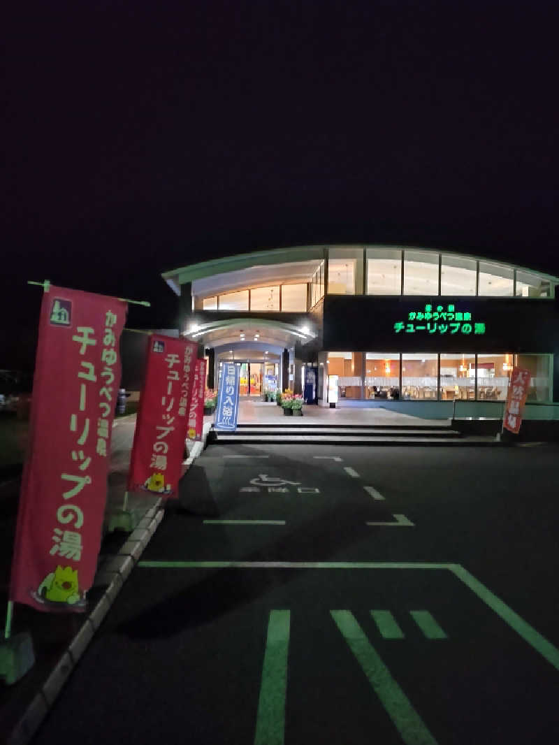 かつどんさんの道の駅 かみゆうべつ温泉チューリップの湯のサ活写真