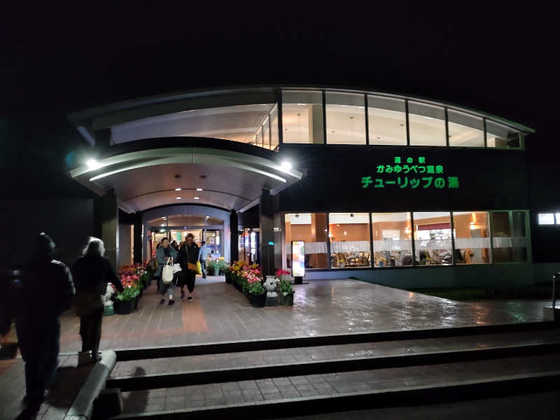 かつどんさんの道の駅 かみゆうべつ温泉チューリップの湯のサ活写真