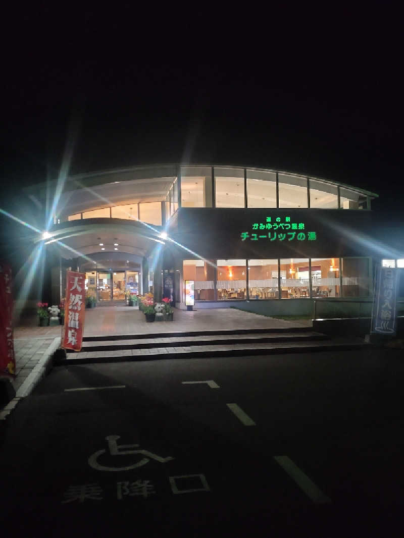 かつどんさんの道の駅 かみゆうべつ温泉チューリップの湯のサ活写真