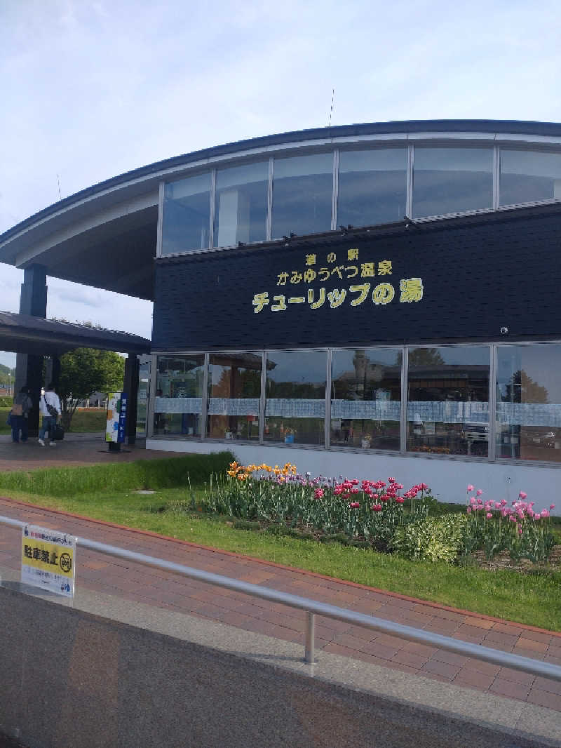 かつどんさんの道の駅 かみゆうべつ温泉チューリップの湯のサ活写真