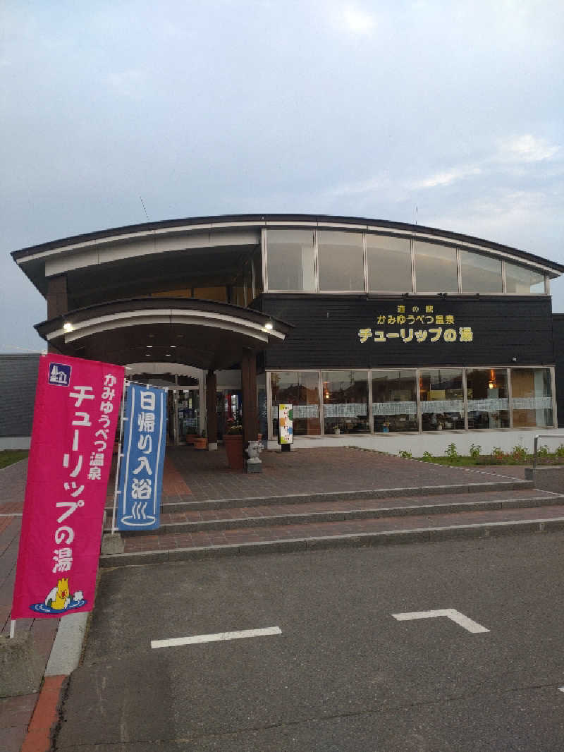 かつどんさんの道の駅 かみゆうべつ温泉チューリップの湯のサ活写真