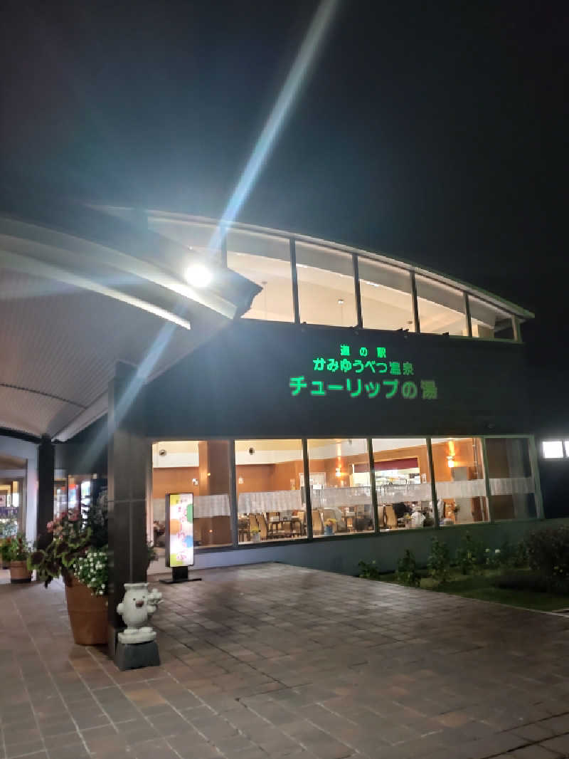 かつどんさんの道の駅 かみゆうべつ温泉チューリップの湯のサ活写真