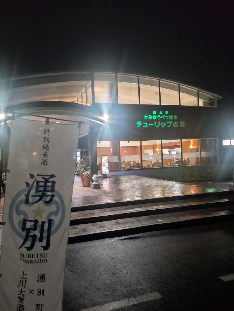 かつどんさんの道の駅 かみゆうべつ温泉チューリップの湯のサ活写真