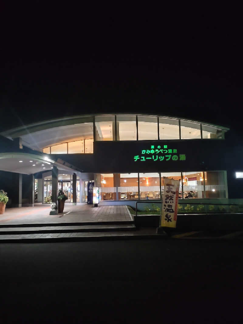 かつどんさんの道の駅 かみゆうべつ温泉チューリップの湯のサ活写真