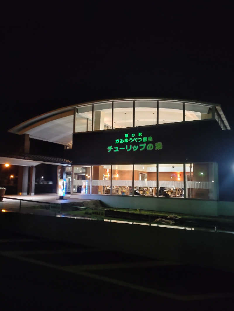 かつどんさんの道の駅 かみゆうべつ温泉チューリップの湯のサ活写真