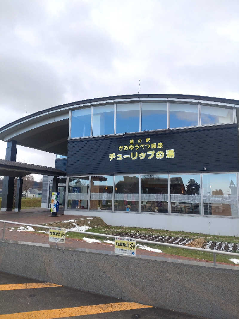 かつどんさんの道の駅 かみゆうべつ温泉チューリップの湯のサ活写真