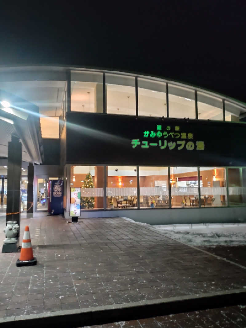 かつどんさんの道の駅 かみゆうべつ温泉チューリップの湯のサ活写真