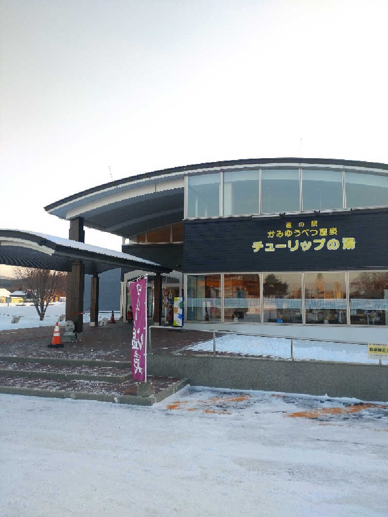 かつどんさんの道の駅 かみゆうべつ温泉チューリップの湯のサ活写真