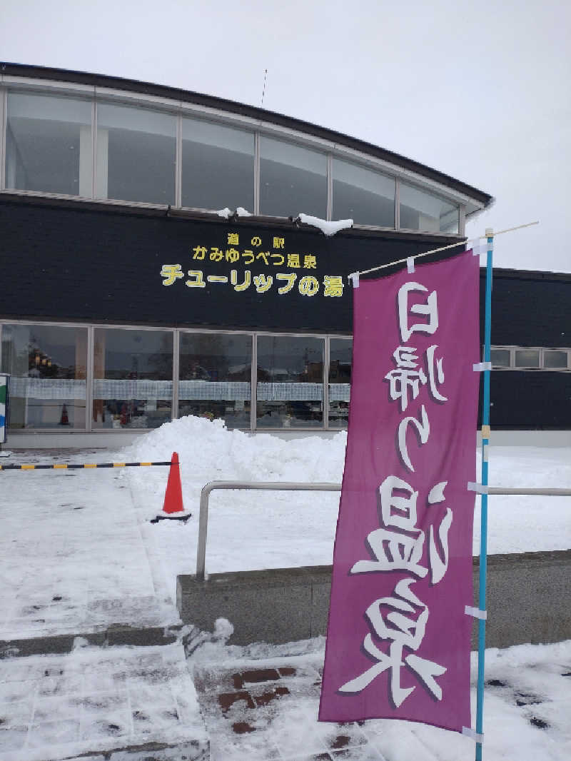 かつどんさんの道の駅 かみゆうべつ温泉チューリップの湯のサ活写真