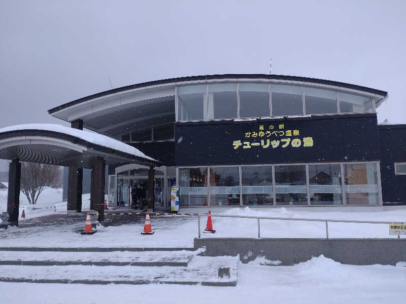 かつどんさんの道の駅 かみゆうべつ温泉チューリップの湯のサ活写真