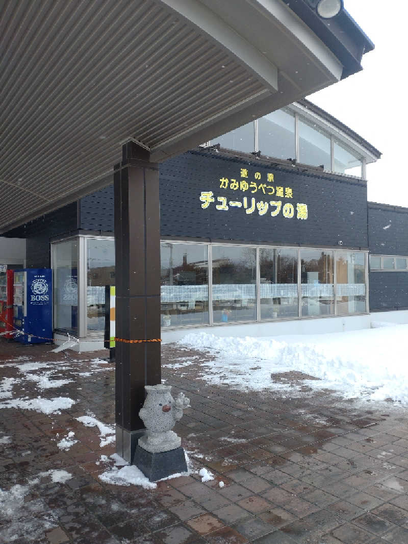 かつどんさんの道の駅 かみゆうべつ温泉チューリップの湯のサ活写真