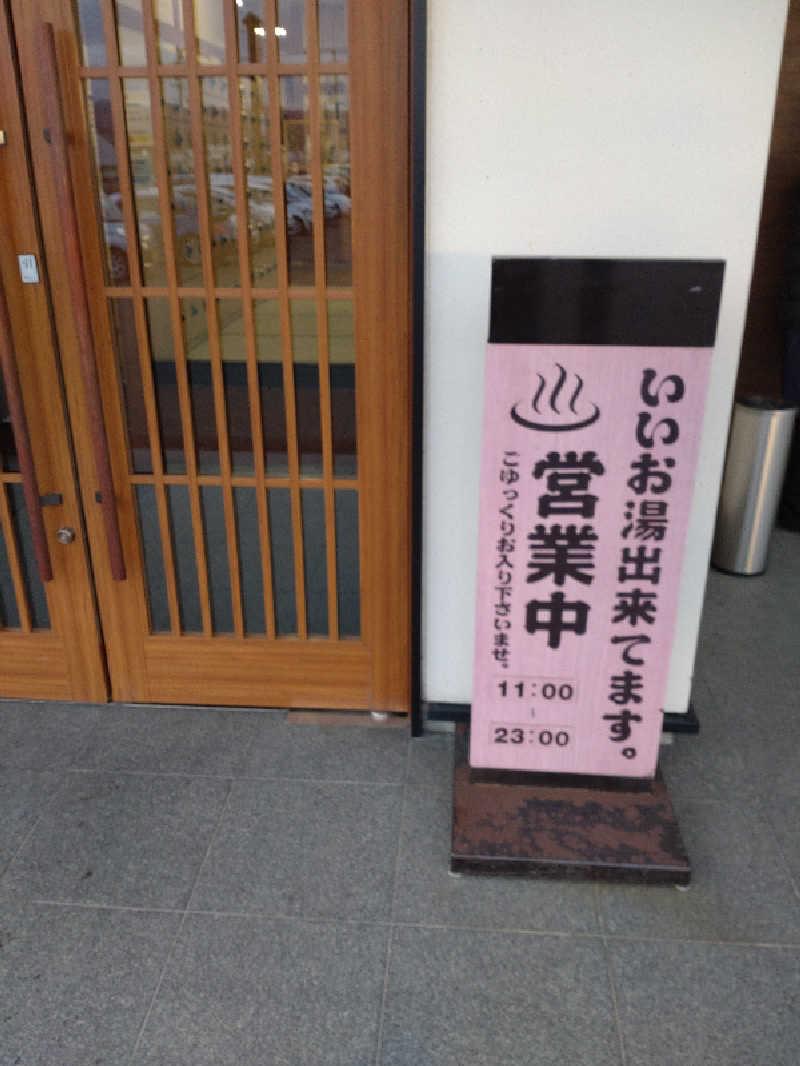 かつどんさんの北見湯元のつけ乃湯のサ活写真