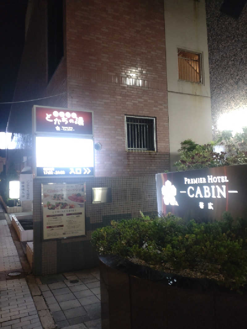 かつどんさんのプレミアホテル-CABIN-帯広のサ活写真